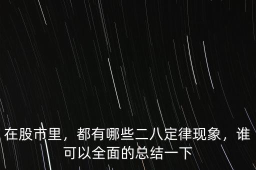 在股市里，都有哪些二八定律現(xiàn)象，誰可以全面的總結(jié)一下