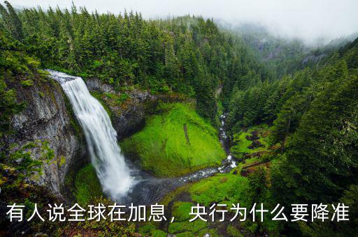 有人說全球在加息，央行為什么要降準(zhǔn)