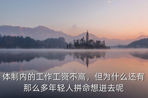 體制內(nèi)的工作工資不高，但為什么還有那么多年輕人拼命想進(jìn)去呢