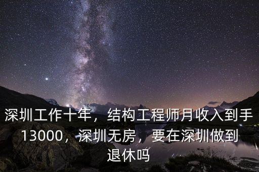 深圳工作十年，結(jié)構(gòu)工程師月收入到手13000，深圳無(wú)房，要在深圳做到退休嗎