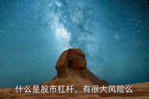 什么是股市杠桿，有很大風(fēng)險(xiǎn)么
