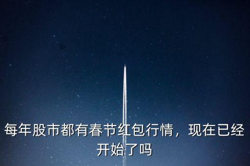 每年股市都有春節(jié)紅包行情，現(xiàn)在已經開始了嗎