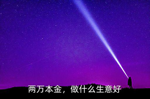 兩萬(wàn)本金，做什么生意好