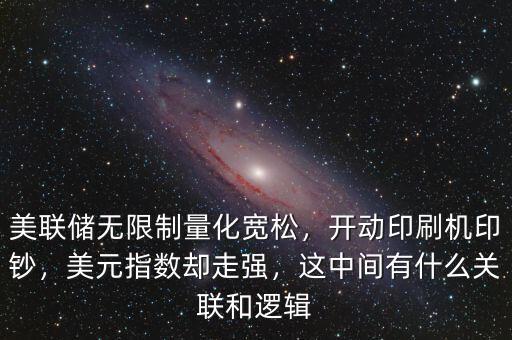 美聯(lián)儲無限制量化寬松，開動印刷機印鈔，美元指數(shù)卻走強，這中間有什么關(guān)聯(lián)和邏輯