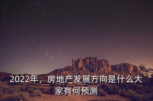 2022年，房地產(chǎn)發(fā)展方向是什么大家有何預(yù)測