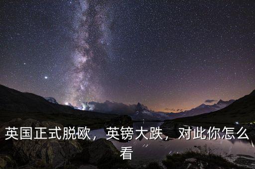 英國正式脫歐，英鎊大跌，對此你怎么看