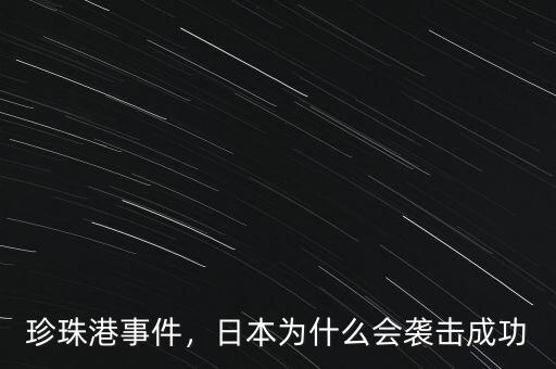 珍珠港事件，日本為什么會襲擊成功