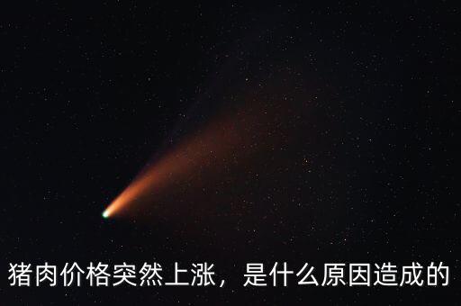 豬肉價格突然上漲，是什么原因造成的
