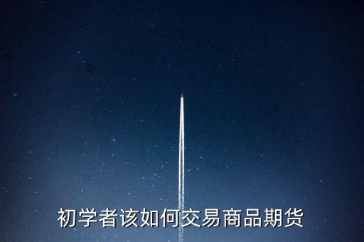 怎么關注期貨產(chǎn)品,怎樣選擇期貨理財產(chǎn)品