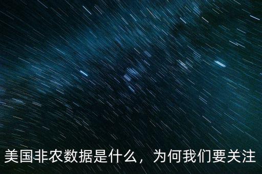 美國非農數(shù)據是什么，為何我們要關注