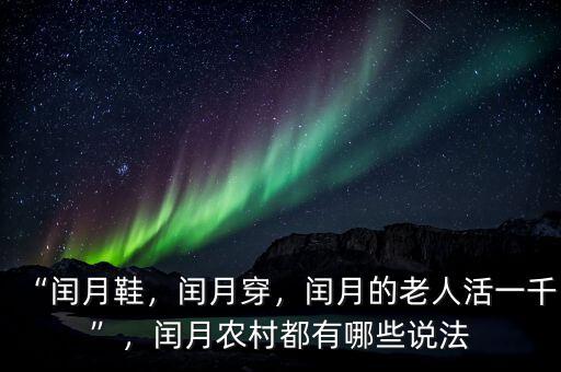 “閏月鞋，閏月穿，閏月的老人活一千”，閏月農(nóng)村都有哪些說法
