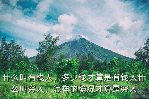 什么叫有錢人，多少錢才算是有錢人什么叫窮人，怎樣的境況才算是窮人