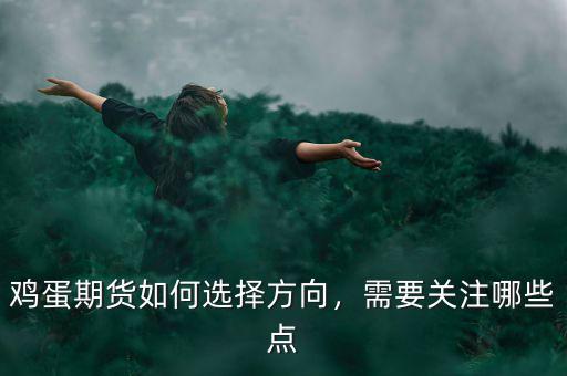 雞蛋期貨如何選擇方向，需要關(guān)注哪些點