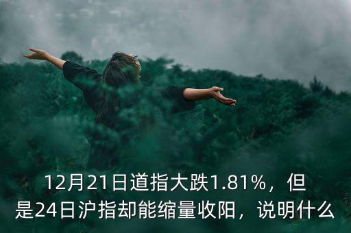 12月21日道指大跌1.81%，但是24日滬指卻能縮量收陽(yáng)，說(shuō)明什么