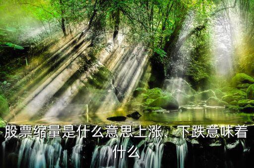 股票縮量是什么意思上漲、下跌意味著什么