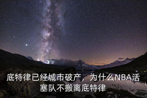 底特律已經(jīng)城市破產(chǎn)，為什么NBA活塞隊不搬離底特律