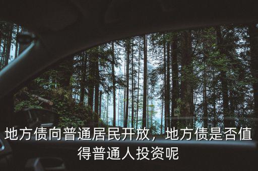 地方債向普通居民開(kāi)放，地方債是否值得普通人投資呢