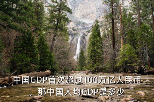 中國GDP首次超過100萬億人民幣，那中國人均GDP是多少