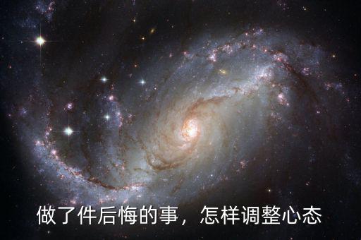 做了件后悔的事，怎樣調(diào)整心態(tài)