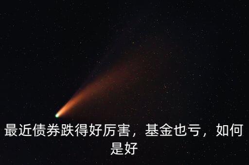 最近債券跌得好厲害，基金也虧，如何是好