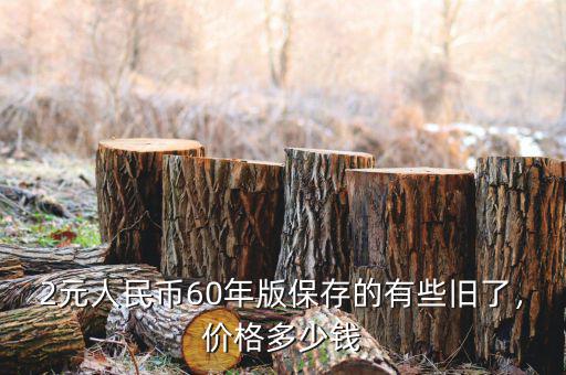 2元人民幣60年版保存的有些舊了，價格多少錢