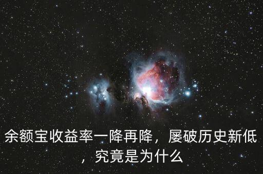 余額寶收益率一降再降，屢破歷史新低，究竟是為什么
