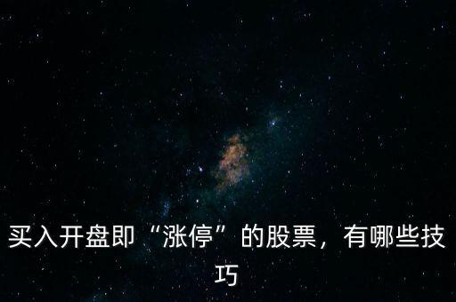 買入開(kāi)盤即“漲停”的股票，有哪些技巧