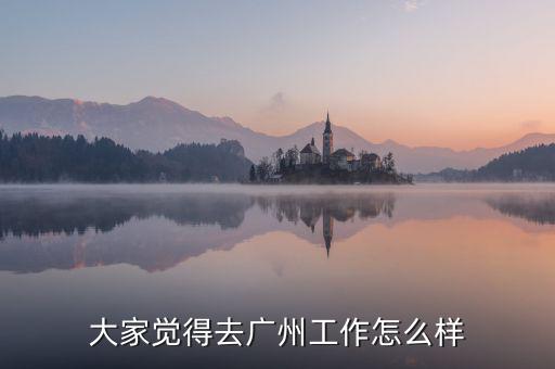 廣州惠僑怎么樣,大家覺(jué)得去廣州工作怎么樣