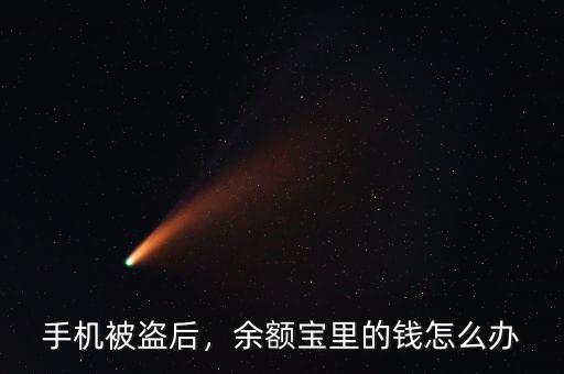 手機(jī)被盜后，余額寶里的錢(qián)怎么辦