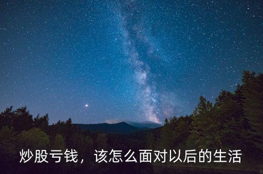 炒股虧錢，該怎么面對以后的生活