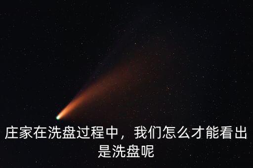怎么判斷莊家在洗盤(pán),我們?cè)趺床拍芸闯鍪窍幢P(pán)呢