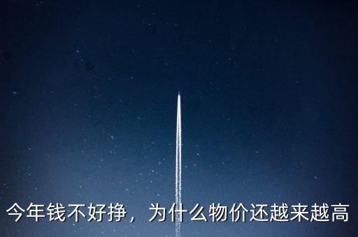 今年錢不好掙，為什么物價還越來越高