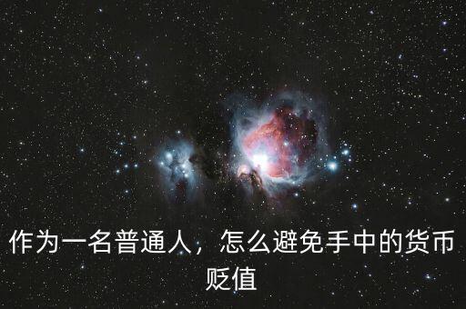 作為一名普通人，怎么避免手中的貨幣貶值