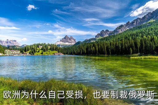 歐洲為什么自己受損，也要制裁俄羅斯