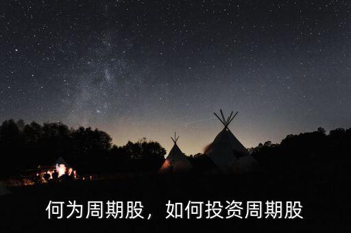 何為周期股，如何投資周期股