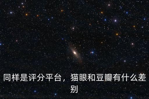 同樣是評分平臺，貓眼和豆瓣有什么差別