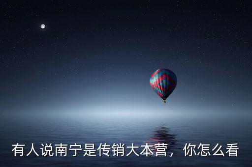 有人說(shuō)南寧是傳銷(xiāo)大本營(yíng)，你怎么看