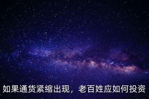 如果通貨緊縮出現(xiàn)，老百姓應(yīng)如何投資