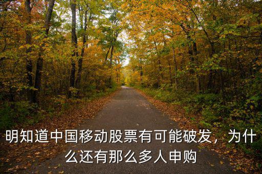 中國移動(dòng)有什么股票,你會(huì)認(rèn)購中國移動(dòng)的股票嗎