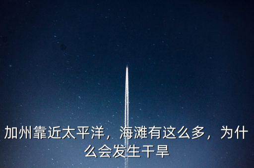 加州靠近太平洋，海灘有這么多，為什么會(huì)發(fā)生干旱