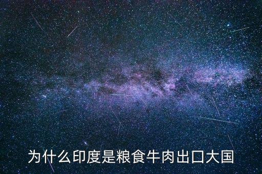 印度為什么糧食多,為什么會產(chǎn)生糧食危機(jī)的問題