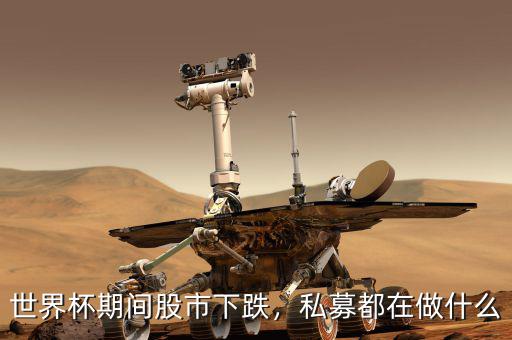 世界杯期間股市下跌，私募都在做什么