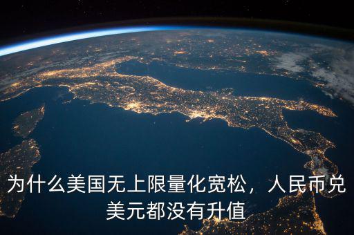 為什么人民幣貶值不利于美國(guó),為什么美國(guó)無上限量化寬松