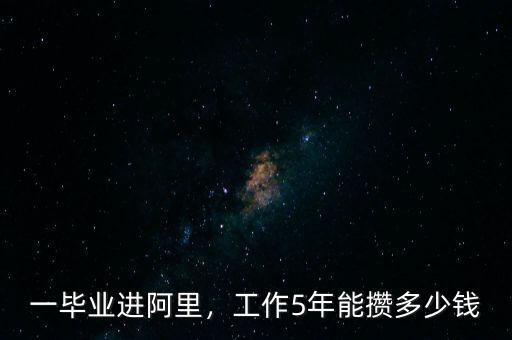 一畢業(yè)進(jìn)阿里，工作5年能攢多少錢