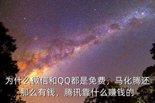 為什么微信和QQ都是免費(fèi)，馬化騰還那么有錢，騰訊靠什么賺錢的