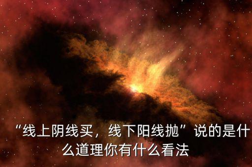 “線上陰線買，線下陽線拋”說的是什么道理你有什么看法