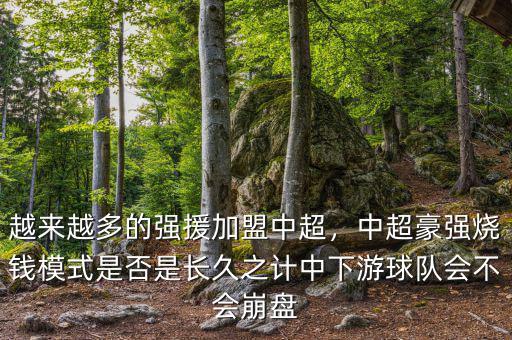 越來越多的強(qiáng)援加盟中超，中超豪強(qiáng)燒錢模式是否是長久之計(jì)中下游球隊(duì)會(huì)不會(huì)崩盤