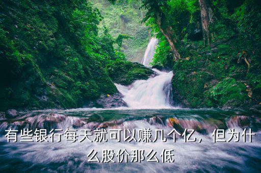 有些銀行每天就可以賺幾個億，但為什么股價那么低
