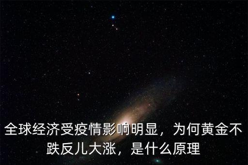全球經(jīng)濟(jì)受疫情影響明顯，為何黃金不跌反兒大漲，是什么原理