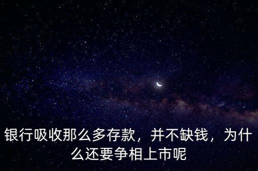 銀行吸收那么多存款，并不缺錢，為什么還要爭(zhēng)相上市呢